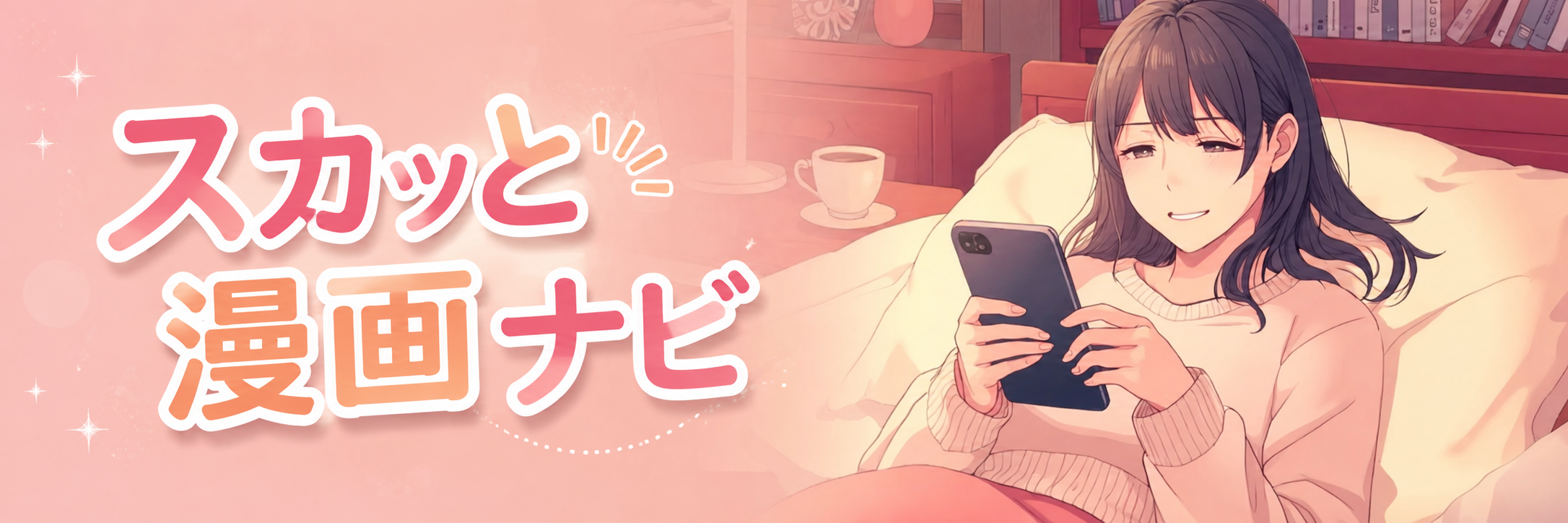スカッと漫画ナビ