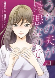 うちの夫が最悪なので1巻の表紙