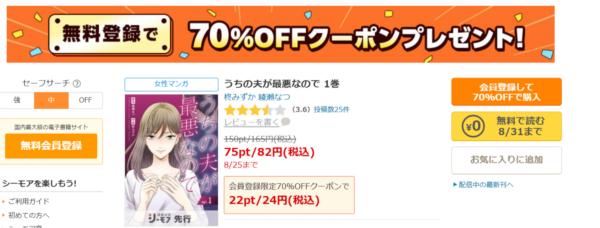 コミックシーモアのうちの夫が最悪なので作品ページ